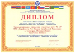 Диплом победителю VII Международного Конкурса на лучшую строительную и проектную организацию, предприятие строительных  материалов и стройиндустрии