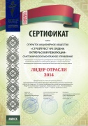 Сертификат «Лидер отрасли - 2014»