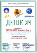 Диплом победителя в номинации «Руководитель года»