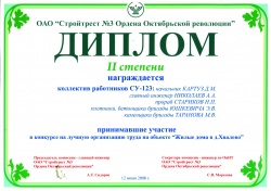 Диплом II степени в номинации лучшая организация труда на объекте «Жилые дома в д.Хвалево»