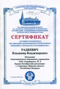 Сертификат «Лучший руководитель организациии (предприятия) строительного комплекса государств-участников СНГ»