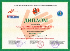 Диплом победителя в номинации «Объект года. Новое строительство»