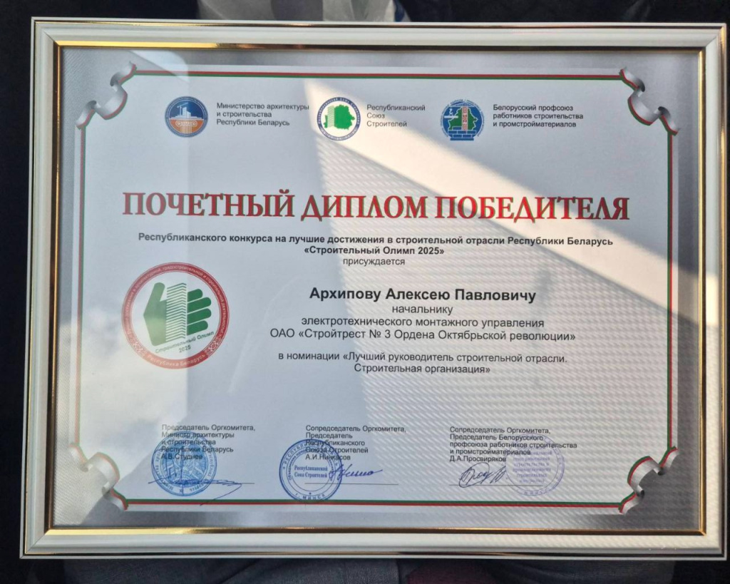 Почетный диплом победителя в номинации "Лучший руководитель строительной отрасли. Строительная деятельность", 2025