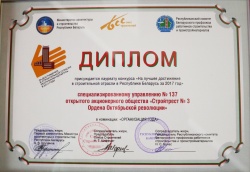 Диплом &quot;На лучшее достижение в строительной отрасли в Республике Беларусь за 2017 год&quot;