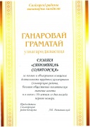 Почетная грамота газете «Строитель Солигорска»