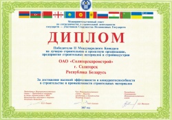 Диплом победителя II Международного Конкурса на лучшую строительную и проектную организацию, предприятие строительных материалов и стройиндустрии