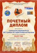 Почетный диплом победителю в номинации «Объект года» в категории «Новое строительство - 2011»