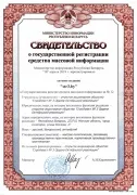 Свидетельство о государственной регистрации СМИ