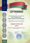 Сертификат «Лидер отрасли - 2014»