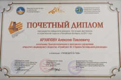 Почетный диплом &quot;На лучшее достижение в строительной отрасли в Республике Беларусь за 2017 год&quot;