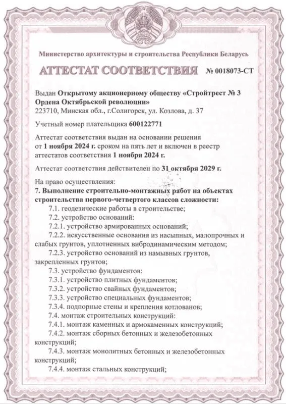 Аттестат соответствия на право осуществления строительно-монтажных работ на объектах строительства I - IV классов сложности (1 лист)