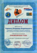 Диплом победителя в номинации «Руководитель года. Субподрядные организации - 2011»
