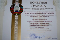 Почетная грамота Министерства архитектуры и строительства Республики Беларусь
