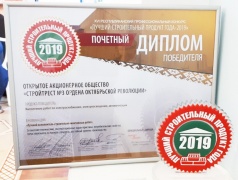 Победитель конкурса &quot;Лучший строительный продукт-2019&quot; в номинации &quot;Лучший исполнитель строительно-монтажных работ&quot; (выполнение работ по электроснабжению, электроосвещению, автоматизации)