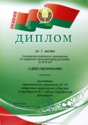 Диплом  за I место Солигорского районного соревнования по социально-экономическому развитию за 2010 год в сфере строительства