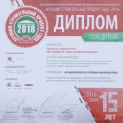 Диплом победителя &quot;Лучший строительный продукт года-2018&quot;