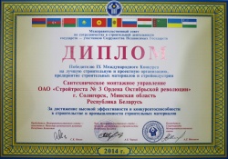 Диплом победителю IX Международного Конкурса на лучшую строительную и проектную организацию, предприятие строительных  материалов и стройиндустрии
