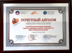 Победитель конкурса &quot;На лучшее достижение строительной отрасли Республики Беларусь&quot; за 2019 год в номинации &quot;Организация года&quot; 