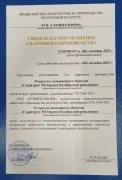 Свидетельство об оценке сварочного производства