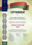 Сертификат «Лидер отрасли - 2014»