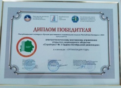 Диплом победителя Республиканского конкурса &quot;Лучшее достижение в строительной отрасли Республики Беларусь&quot; 2023  