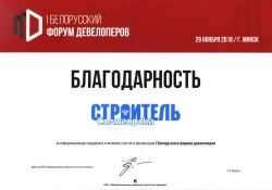 Благодарность за информационную поддержку и активное участие в организации I Белорусского форума девелоперов 