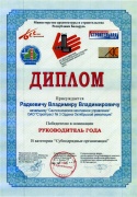Диплом победителя в номинации «Руководитель года. Субподрядные организации - 2010»