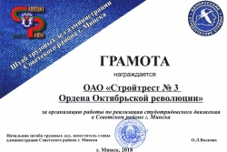 Грамота за организацию работы по реализации студотрядовского движения в Советском районе г. Минска