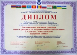 Диплом победителю VI Международного Конкурса на лучшую строительную и проектную организацию, предприятие строительных  материалов и стройиндустрии