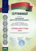 Сертификат «Специалист года - 2014»