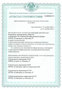 Аттестат соответствия на право осуществления  функций генподрядчика ч.1