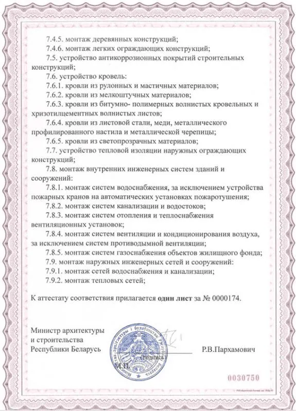Аттестат соответствия на право осуществления строительно-монтажных работ на объектах строительства I - IV классов сложности (2 лист)