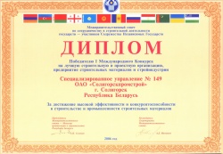 Диплом победителя I Международного Конкурса на лучшую строительную и проектную организацию, предприятие строительных материалов и стройиндустрии 2006 год