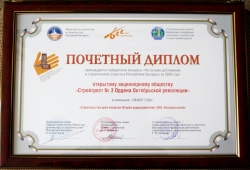 Победитель конкурса на &quot;Лучшее достижение строительной отрасли Республики Беларусь&quot; в номинации &quot;Объект года&quot; (2020)