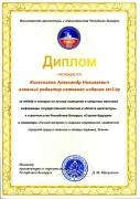 Диплом за победу в конкурсе на лучшее освещение в СМИ информации государственной политики в области архитектуры и строительства Республики Беларусь &quot;Строим будущее&quot; в номинации &quot;Лучший материал о создании современной, комфортной городской среды&quot;  