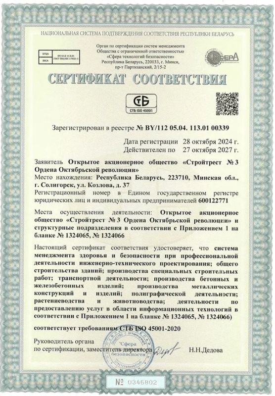 Сертификат соответствия требованиям СТБ ISO 45001-2020
