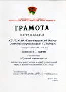 Грамота за 1 место в номинации «Лучший наниматель» в областном конкурсе на лучший студотряд и лучшего нанимателя