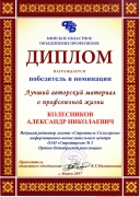 Диплом победителя в номинации «Лучший авторский материал о профсоюзной жизни»