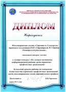 Диплом за II место в смотре-конкурсе «На лучшую постановку информационной работы среди ППО»