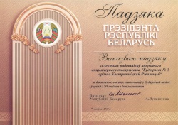 Падзяка Прэзідэнта Рэспублікі Беларусь