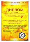 Диплом II степени лауреата XIX Республиканского конкурса архитектуры, градостроительства и дизайна на лучшую публикацию 2018-2019&quot; за серию публикаций о проектировании и строительстве сквера &quot;Семьи, любви и верности&quot; в Солигорске   