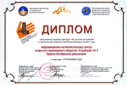 Диплом &quot;На лучшее достижение в строительной отрасли в Республике Беларусь за 2017 год&quot;