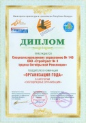 Диплом победителя в номинации «Предприятие года. Субподрядные организации»