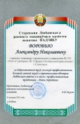 Благодарность Любанского РИК главному инженеру СУ-122