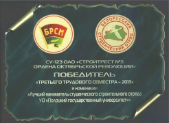 Диплом победителя «Третьего трудового семестра - 2013» в номинации «Лучший наниматель» студенческого строительного отряда УО «Полоцкий государственный университет»