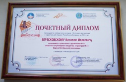 Почетный диплом победителя конкурса &quot;На лучшее достижение строительной отрасли Республики Беларусь за 2018 год&quot; в номинации &quot;Руководитель года&quot;