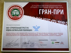 Гран-при конкурса &quot;Лучший строительный продукт-2019&quot; 