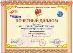 Почетный диплом победителя в номинации «Организация года. Генподрядные организации»