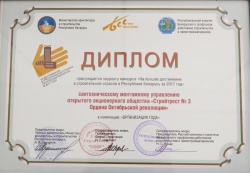 Диплом &quot;На лучшее достижение в строительной отрасли в Республике Беларусь за 2017 год&quot;