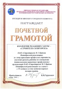 Почетная грамота коллективу редакции «Строитель Солигорска»
